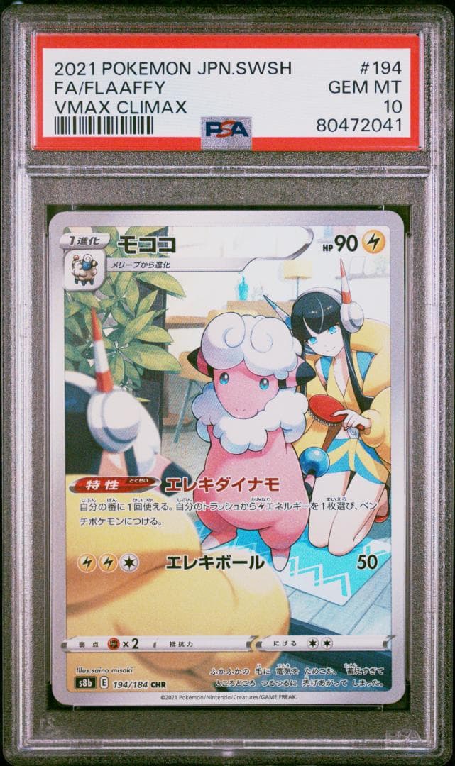 モココ CHR PSA10 S8b VMAXクライマックス ポケモンカード - メルカリ
