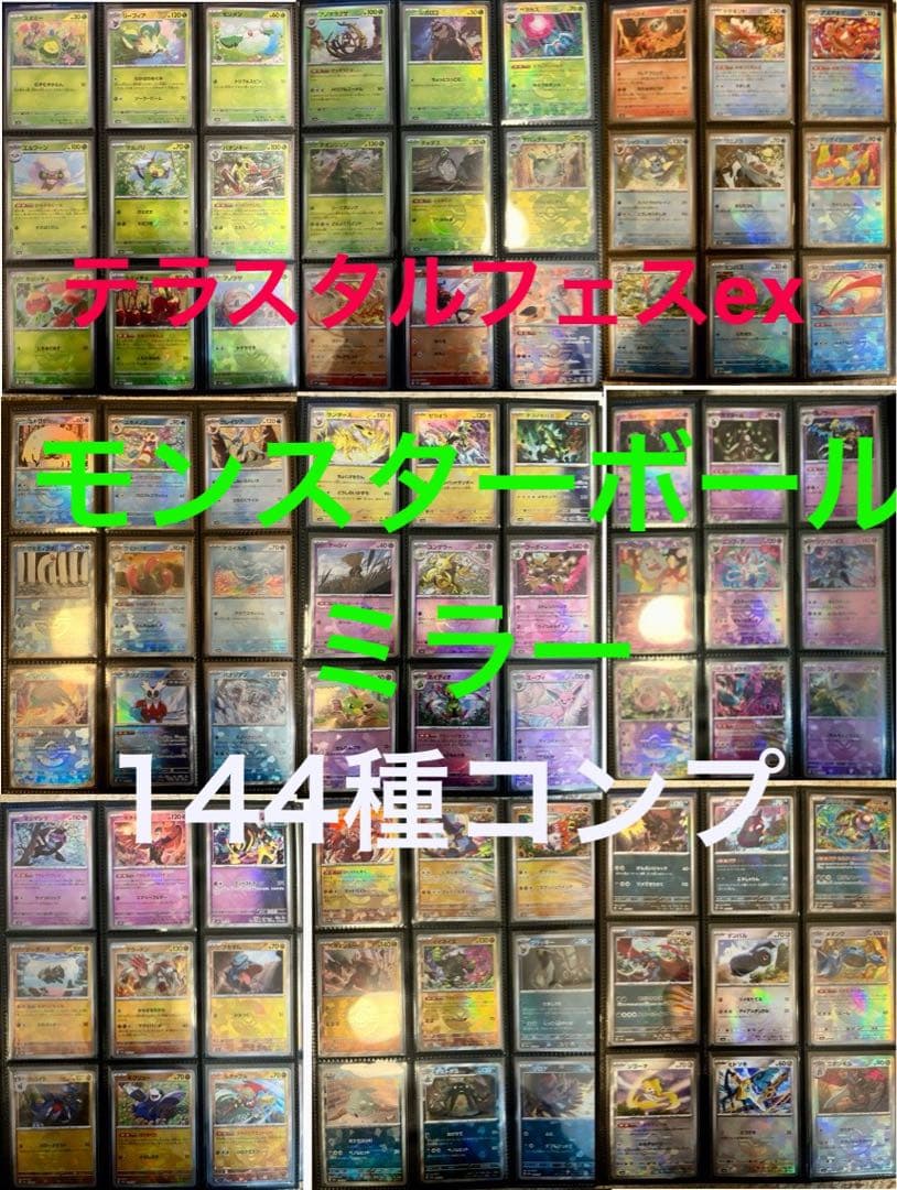 ポケモンカード テラスタルフェスex モンスターボールミラー 144種 コンプ テラスタルフェスex】モンスターボール柄: カードを買う/ カード