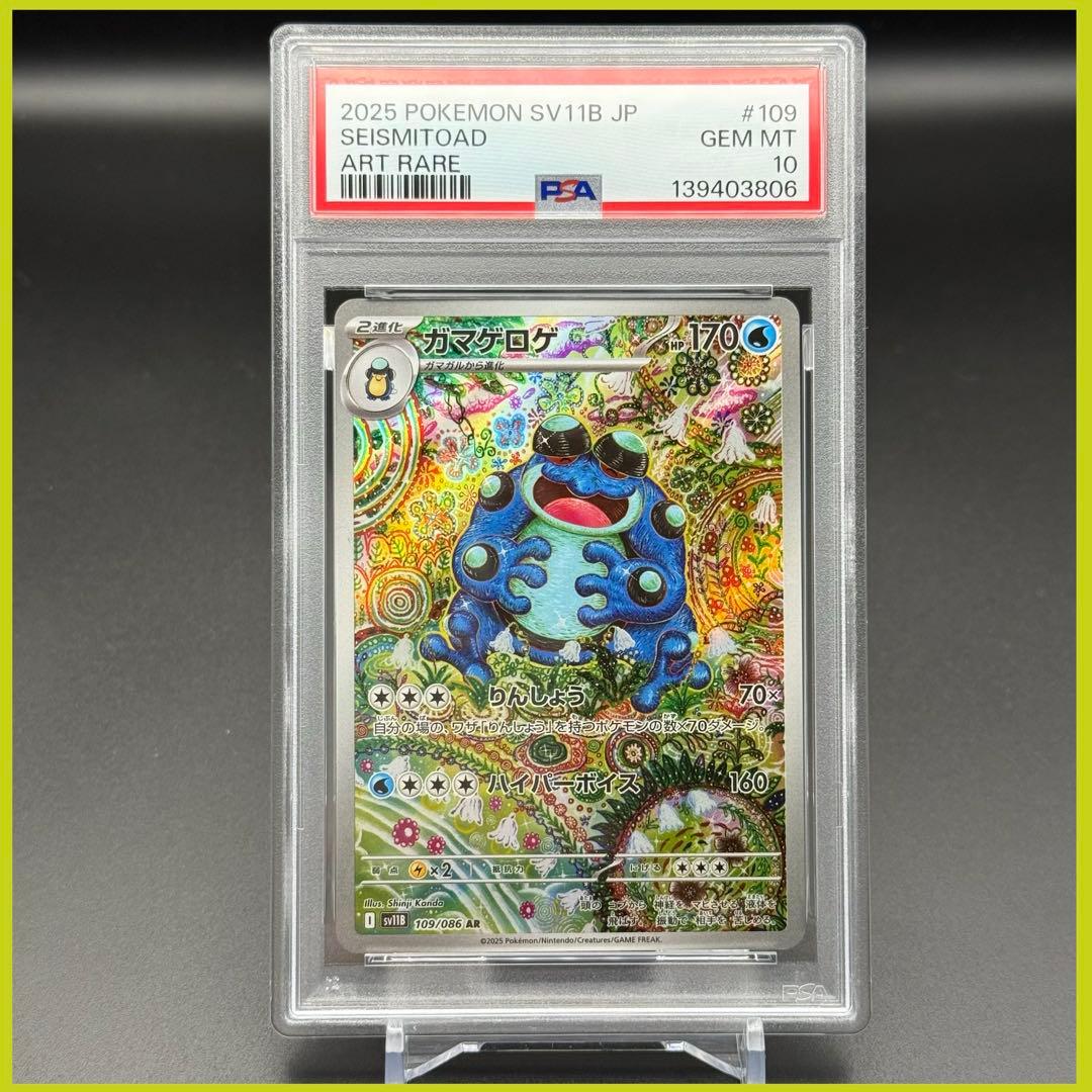 ガマゲロゲ AR SV11B【PSA10】ブラックボルト 109/086 ポケモンカード ガマゲロゲ AR [SV11B 109/086](拡張パック「ブラック