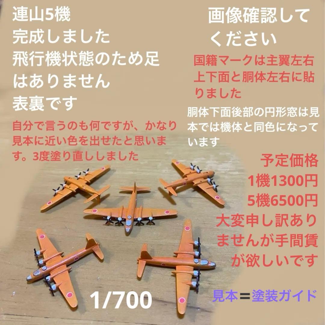 1/700 連山 零戦52型 震電 一式陸攻 ボーファイター ランカスター