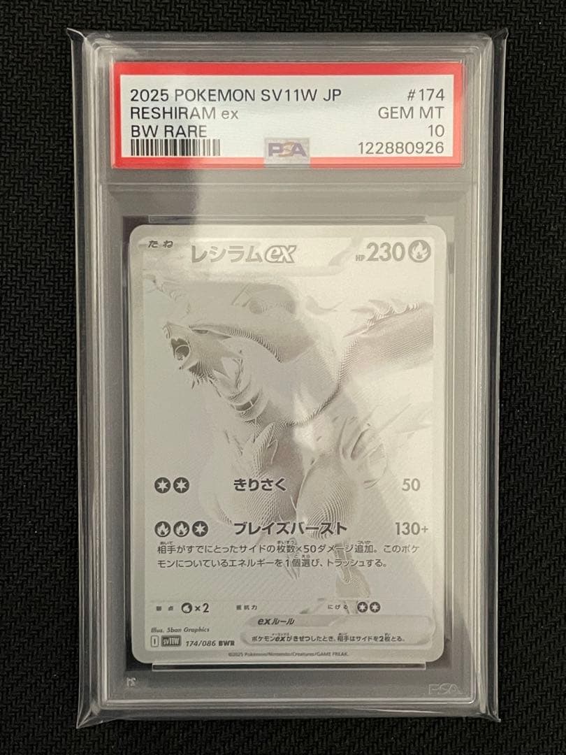 【PSA10】レシラム ex BWR 174/086 状態難/PSA10鑑定済〕レシラムex【BWR】{174/086}