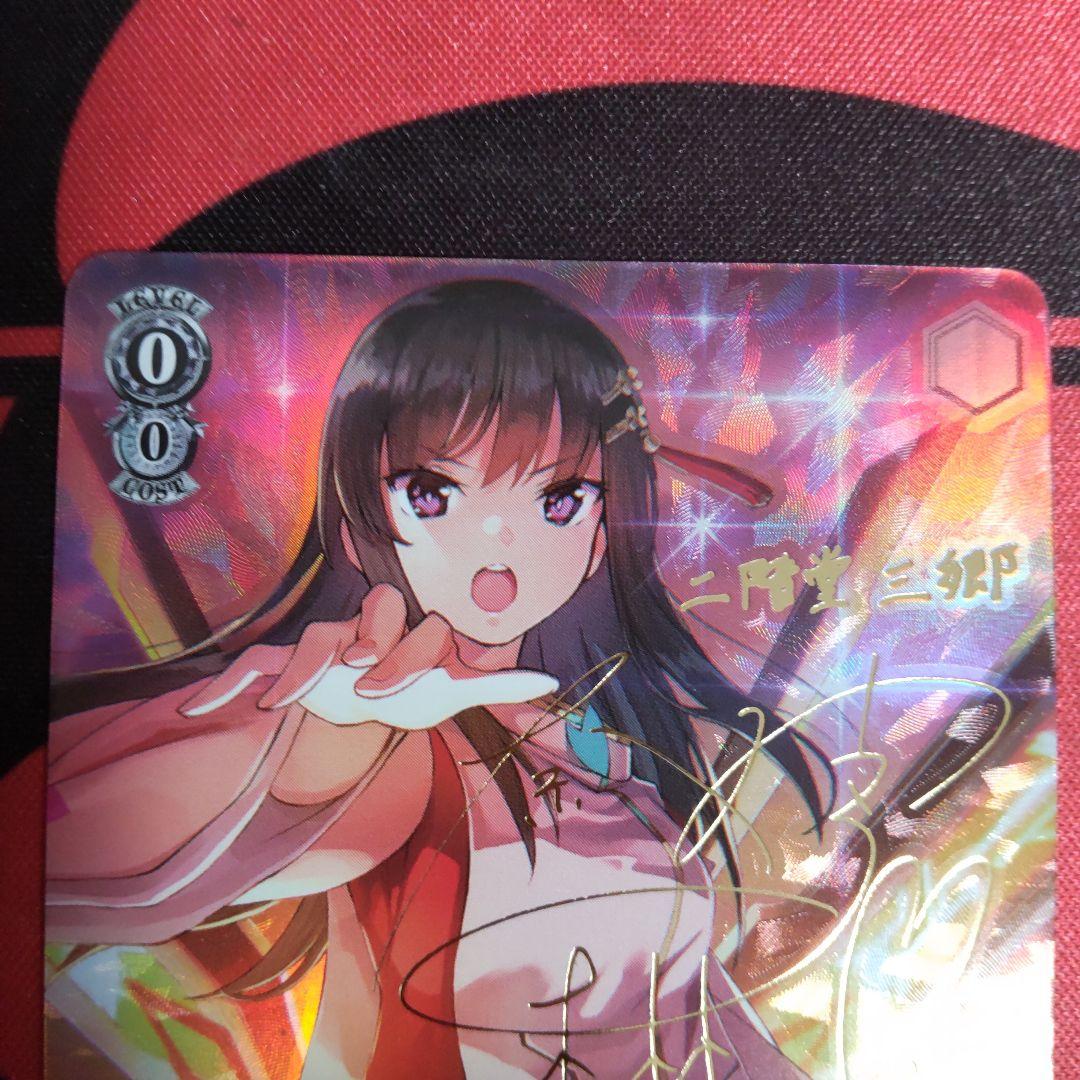 ヴァイスシュヴァルツ 無上の終局 二階堂三郷 SP