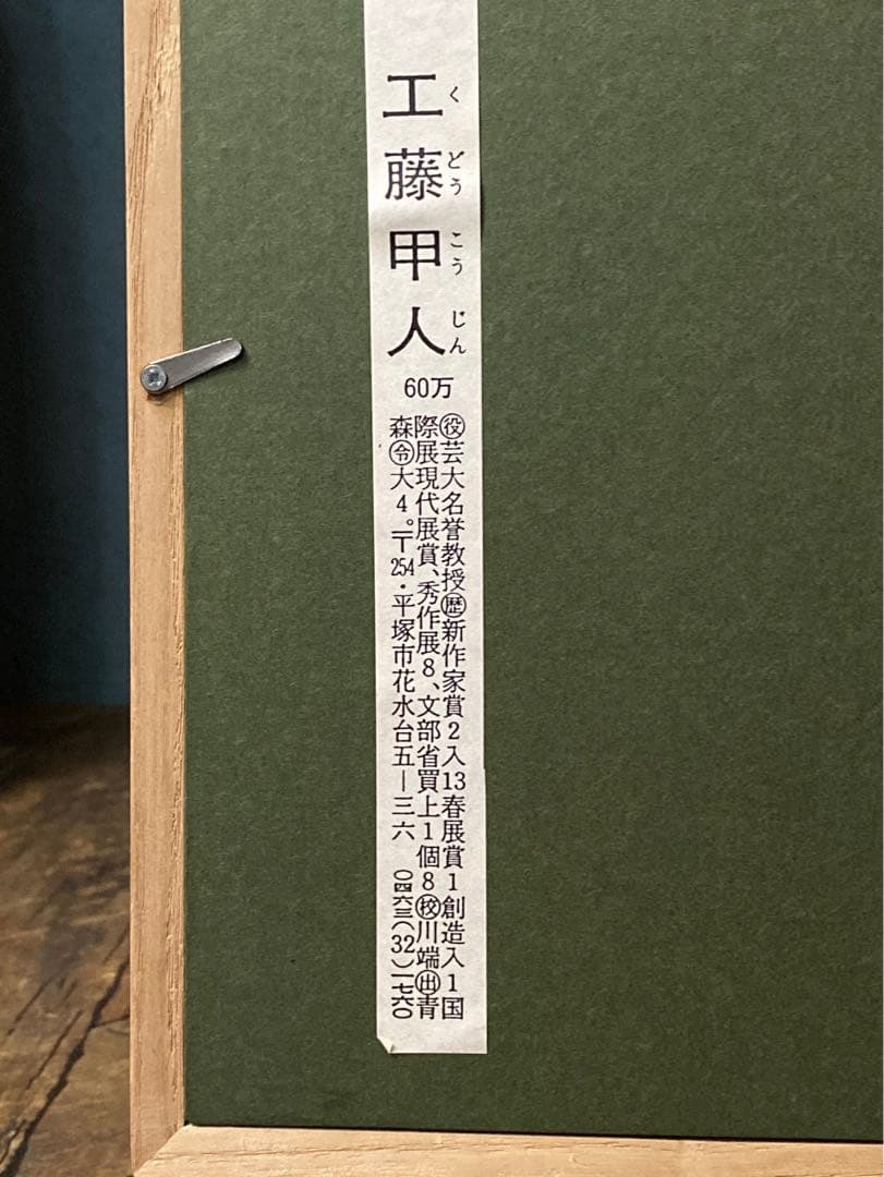 工藤甲人 リトグラフ 待春 アート 額縁 インテリア