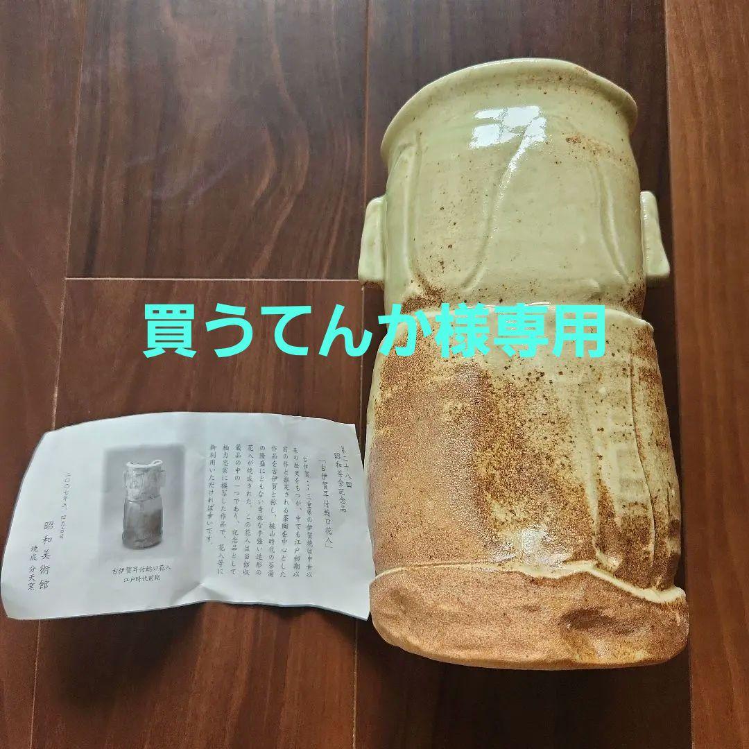 伊賀焼】古伊賀耳付鯰口花入 (昭和茶会記念品) - メルカリ