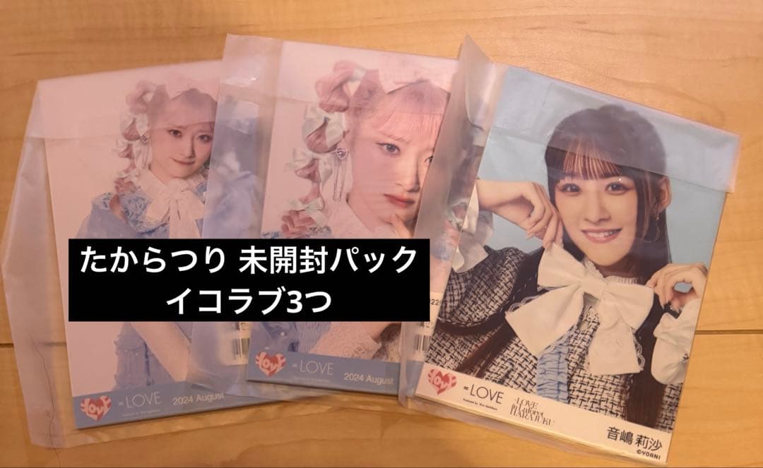 イコラブ 未開封 生写真 未開封パック - メルカリ