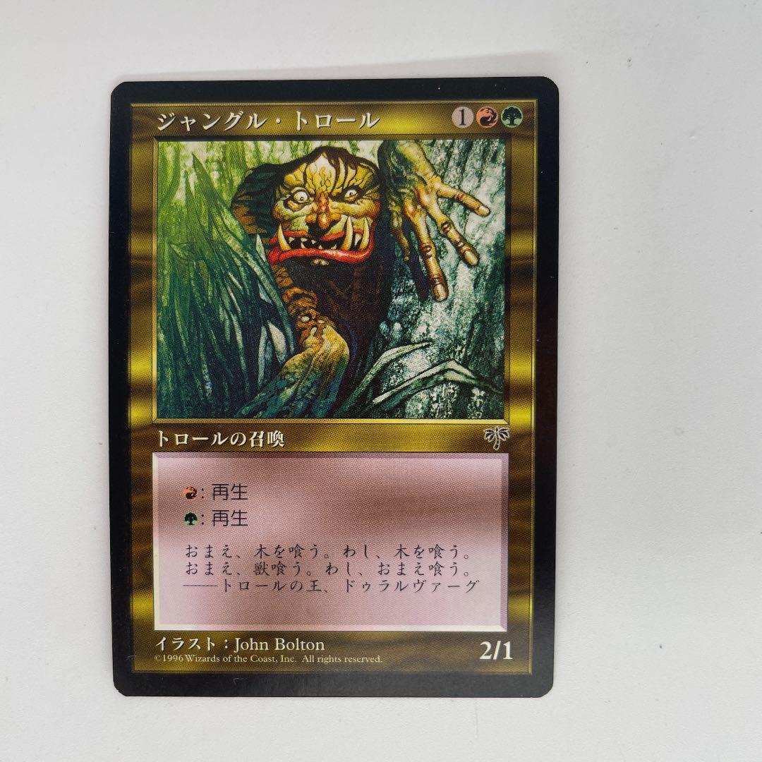 MTG ジャングル・トロール 日本語 ミラージュ 黒枠 - メルカリ
