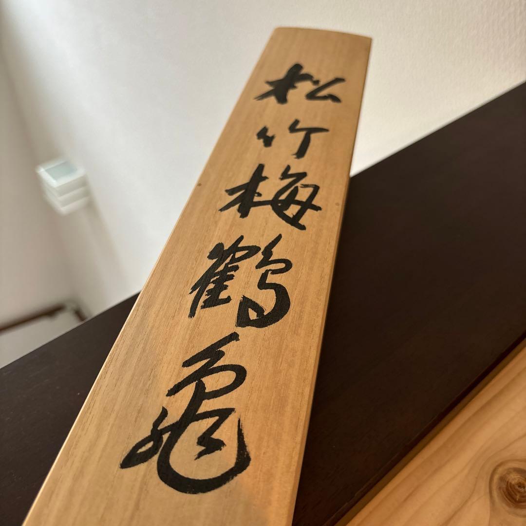 良品 掛軸 掛け軸 福田桂山 松竹梅鶴亀 縁起物 - メルカリ