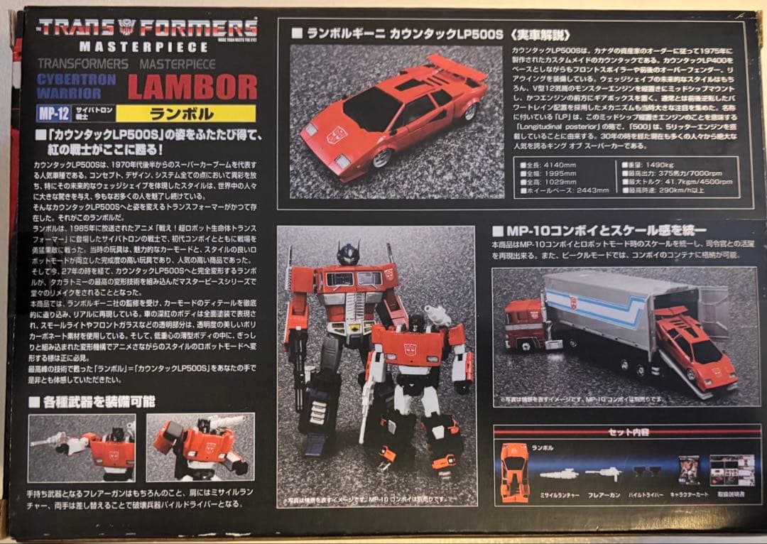 トランスフォーマーマスターピース　MP -12ランボル