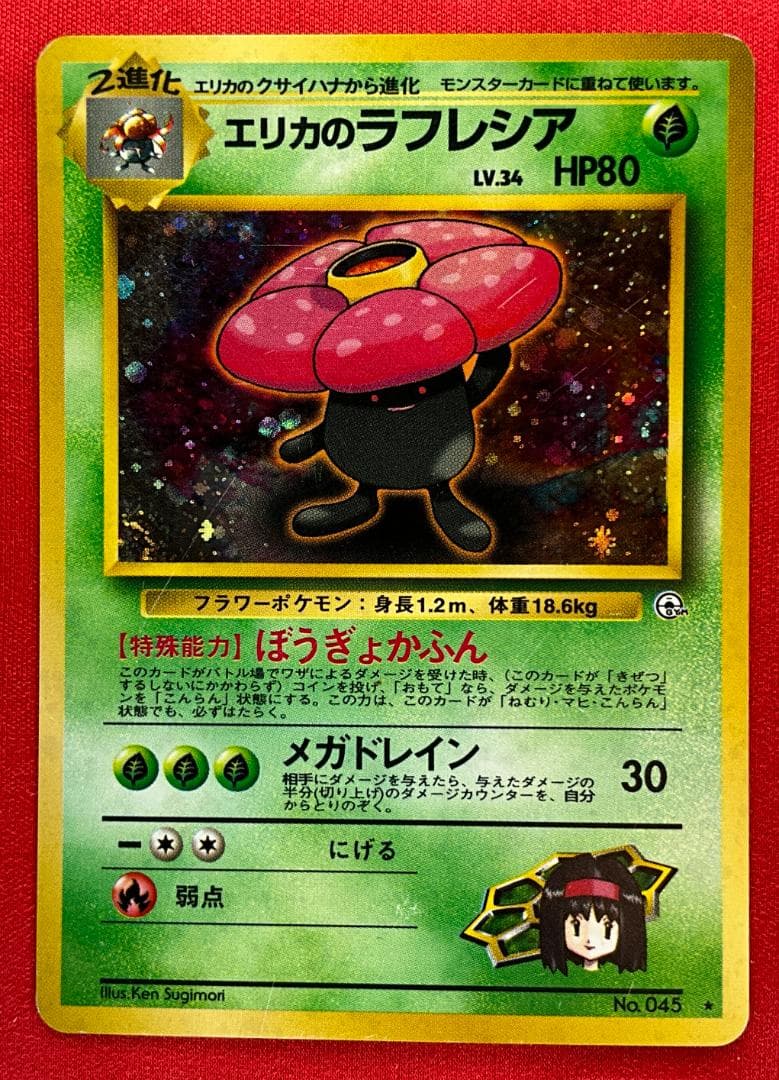 旧裏 エリカのラフレシア☆Erika's Vileplume ポケモンカード - メルカリ