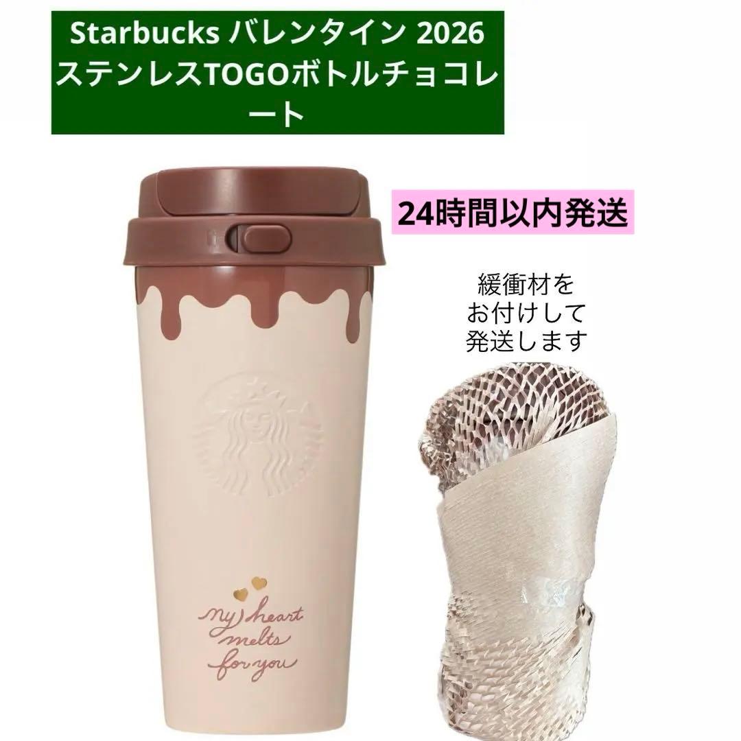 スタバ バレンタイン2026ステンレスTOGOボトルチョコレート473ml