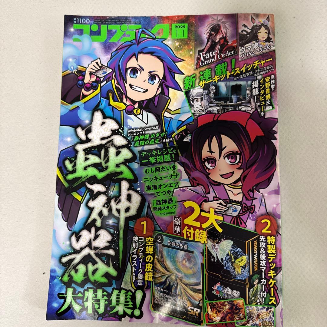 コンプティーク 2025 11月号 蟲神器 デッキケース付き - メルカリ