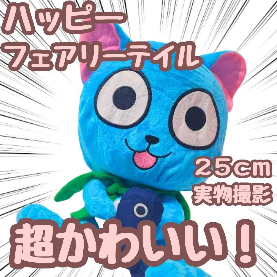 ハッピー ぬいぐるみ フェアリーテイル 大きい 特 国内25cm 【残3