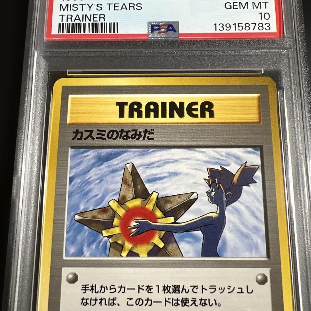 PSA10】ポケモンカード旧裏 カスミのなみだ 海外規制 - メルカリ