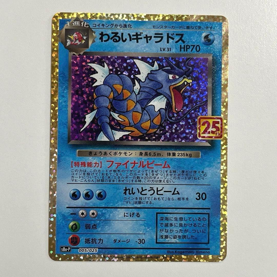 わるいギャラドス プロモカードパック 25th ANNIVERSARY ポケカ - メルカリ