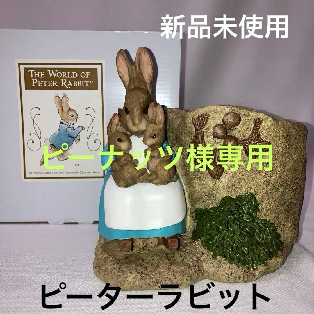 ピーナッツ様専用 【加藤工芸】ピーターラビット プランター ミセス