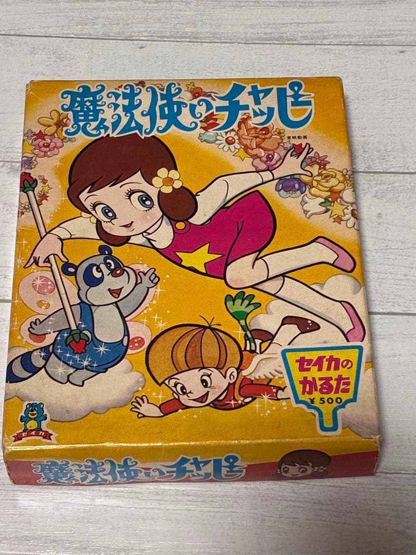 昭和レトロ】魔法使いチャッピー かるた - メルカリ