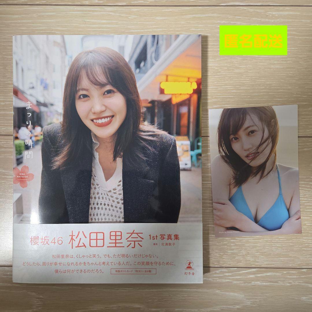 櫻坂46 松田里奈 1st写真集『まつりの時間』通常版 封入特典ハガキ付