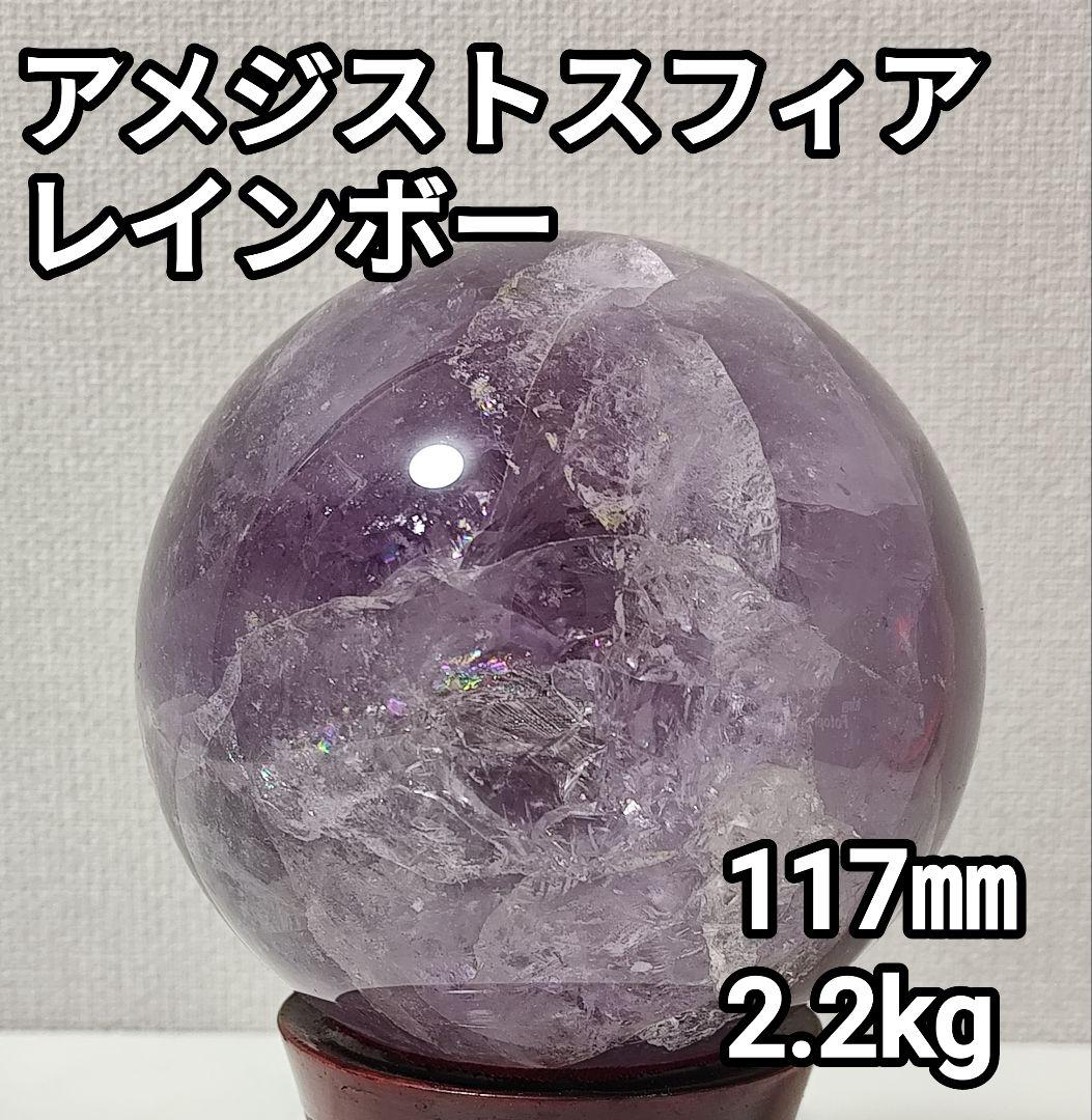 天然石 アメジスト スフィア 丸玉 球体 レインボー 117㎜ 2.2kg