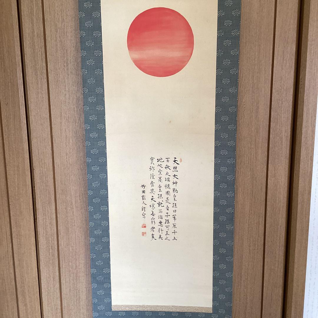 田能村竹田　彩色画賛　　【　天　祖　神　勅　画　】　佐竹永陵極め箱　稀有品 南天』 田村竹世 洛彩緞子本表装 掛軸 複製名画 花鳥画【ポイント5