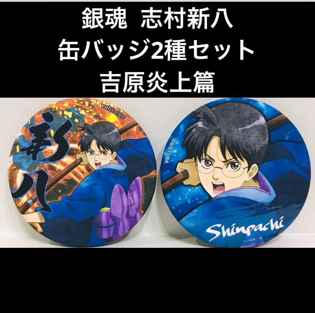 銀魂 志村新八 缶バッジ2種セット 吉原炎上篇 - メルカリ