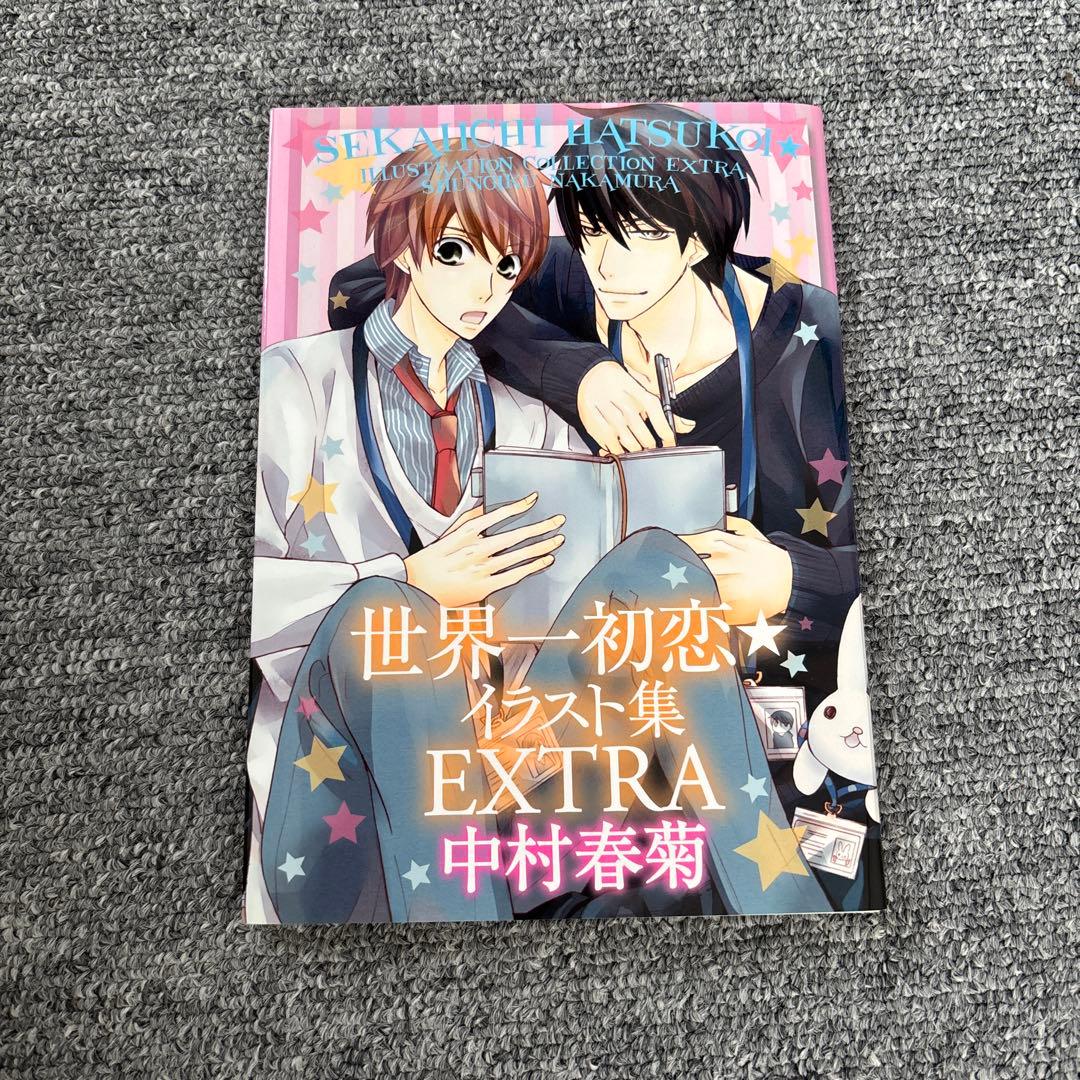 世界一初恋 限定版 イラスト集 高律 トリチア 雪木佐 桐横 中村春菊 BL