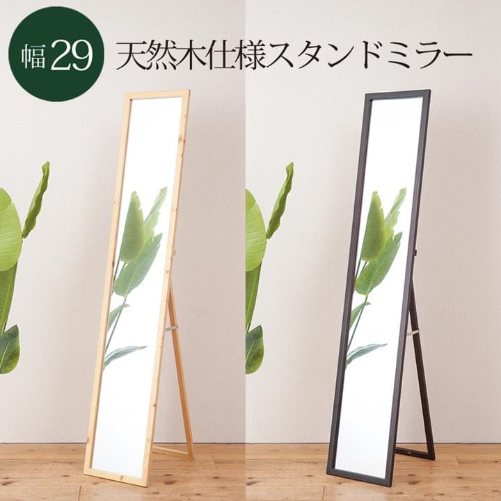 【新品・送料無料】天然木ナチュラルなリビングスタンドミラー幅29ｃｍ 鏡 姿見 10%OFF期間限定☆レビュー特典・スタンドミラー 全身鏡 鏡 かがみ 姿見