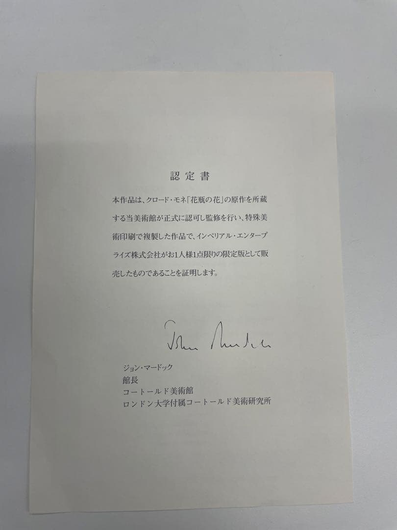 クロード・モネ 花瓶の花 絵画 認定書付き - メルカリ