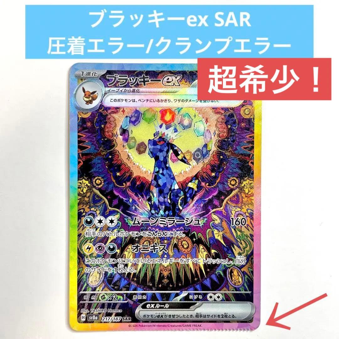 ブラッキーex SAR 圧着クランプエラー テラスタルフェスex 217/187