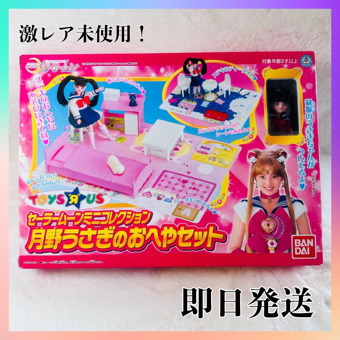 激レア！セーラームーントイザらス限定 月野うさぎのお部屋セット