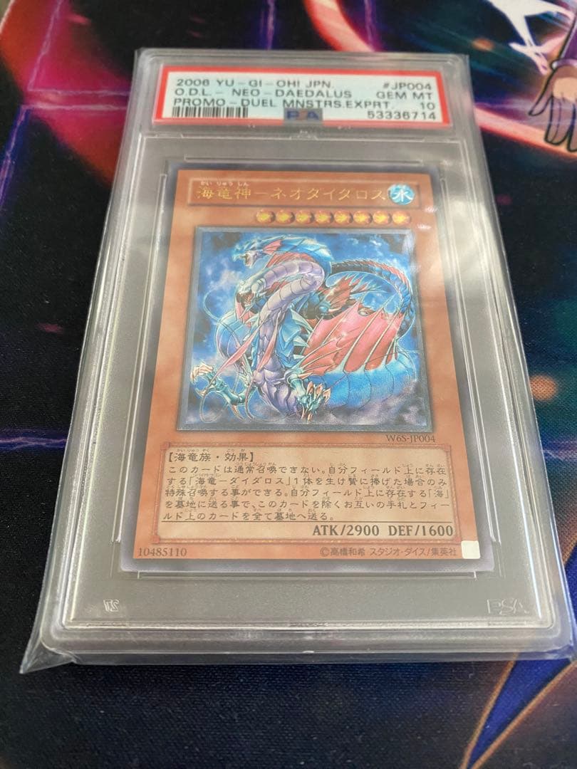 遊戯王 海竜神-ネオダイダロス レリーフ PSA10 プロモ