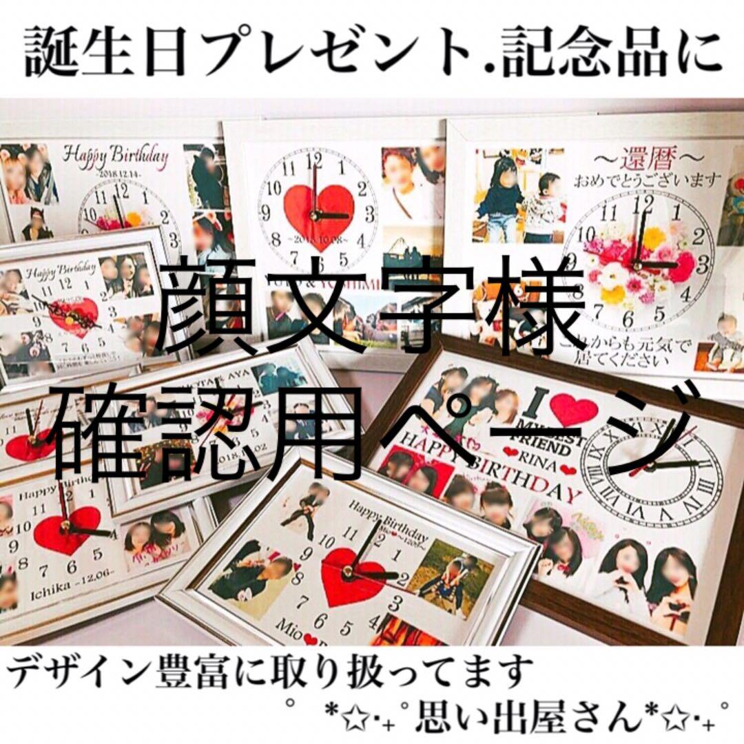 顔文字様確認用ページ★名入れオーダーメイド時計 ONAMAETOKEI