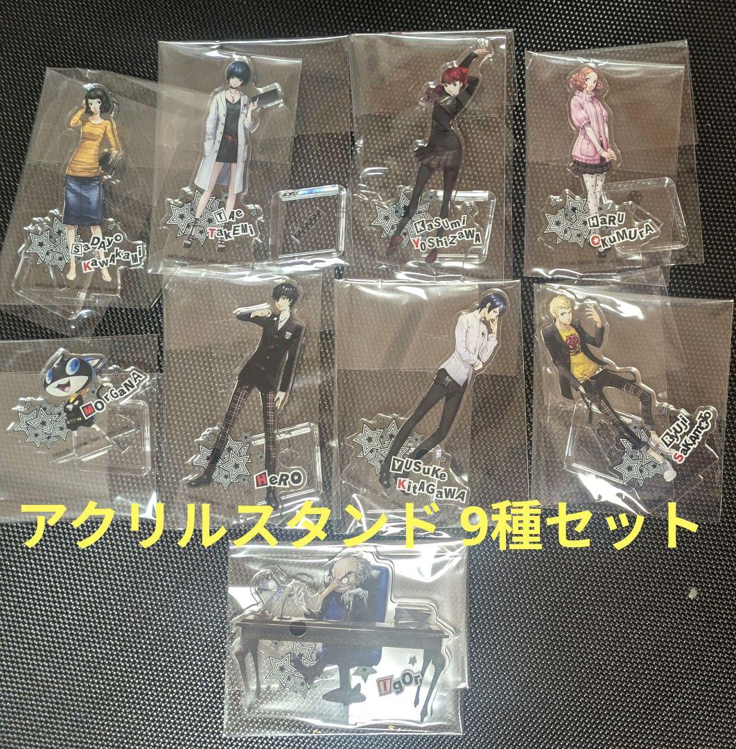 1番くじ ペルソナ5 ザ・ロイヤル F賞 アクリルスタンド 9種 セット