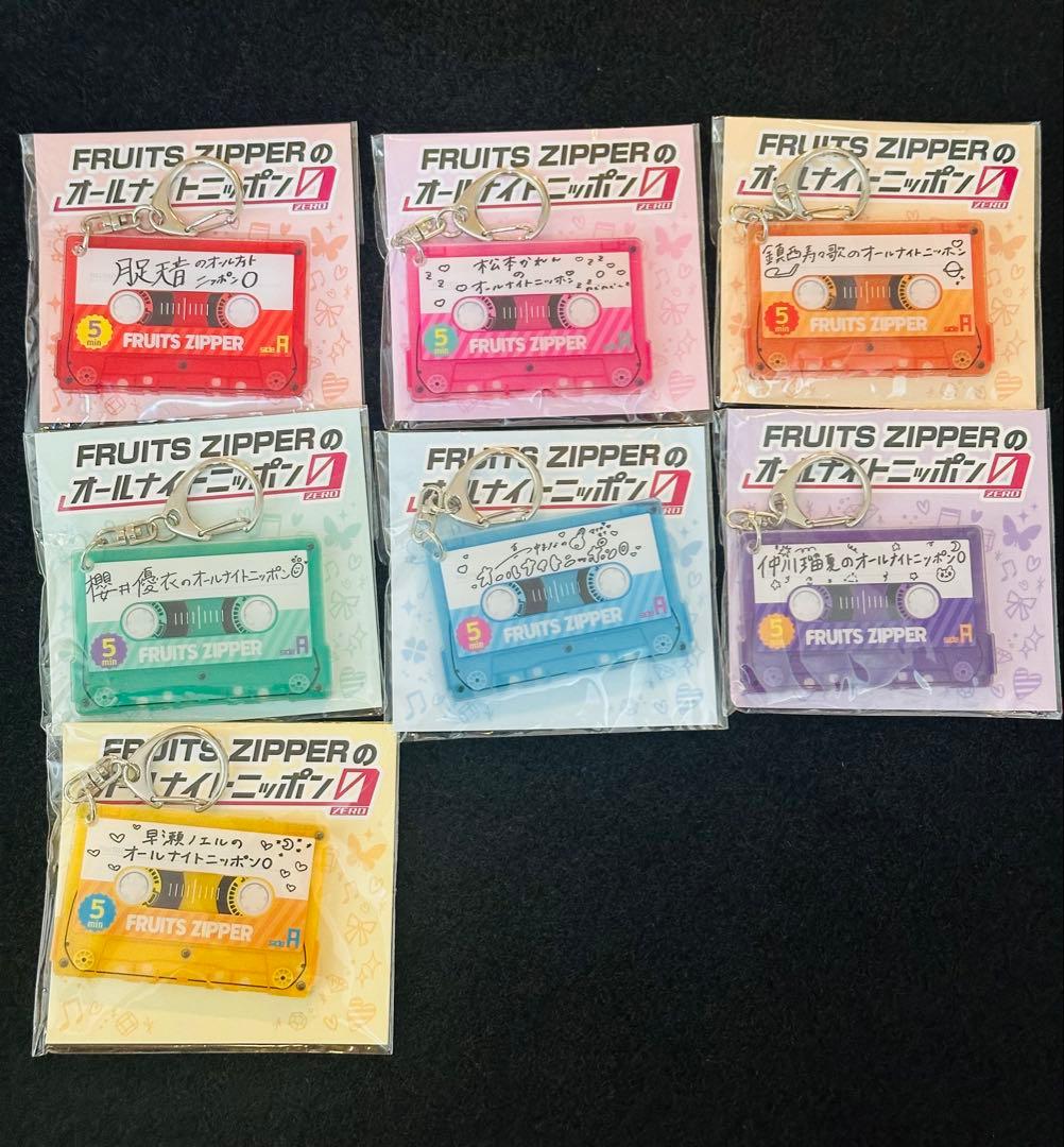 【新品未開封】FRUITS ZIPPER カセットテープ型キーホルダー全メンバー FRUITS ZIPPERのオールナイトニッポン0 オリジナルトークコンテンツが