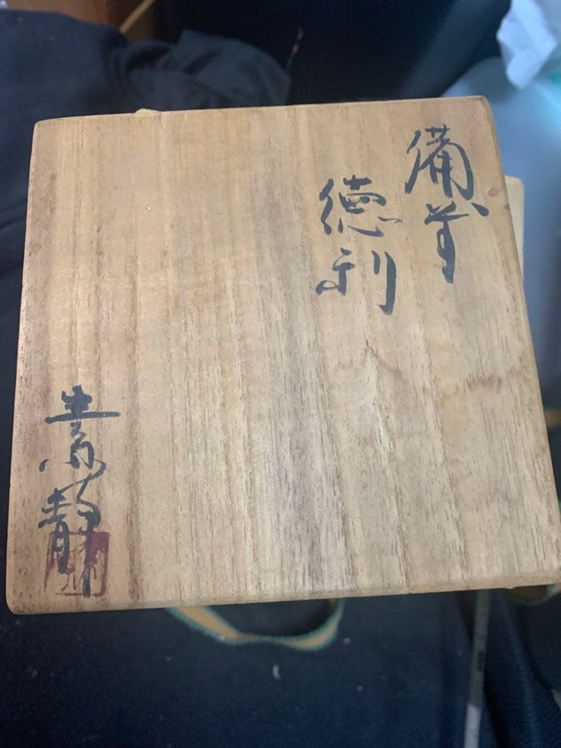 陶器瓶 徳利 暗い紫色 金色模様 木村素静先生