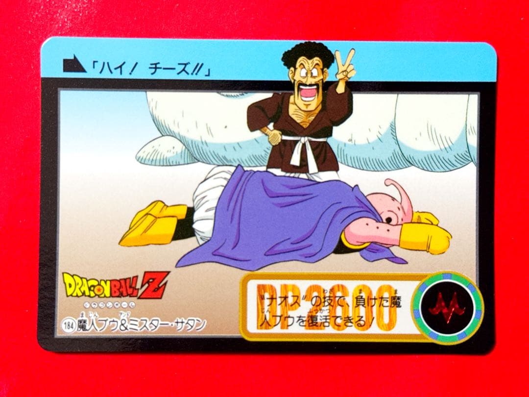 184 魔人ブウ ミスターサタン 当時物ドラゴンボールカードダス - メルカリ