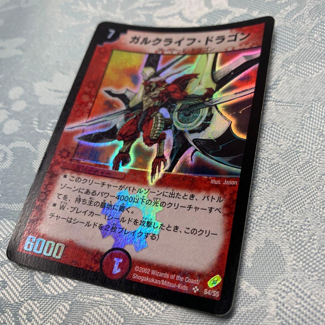 デュエルマスターズ ガルクライフ・ドラゴン 初期 2002 アーマード