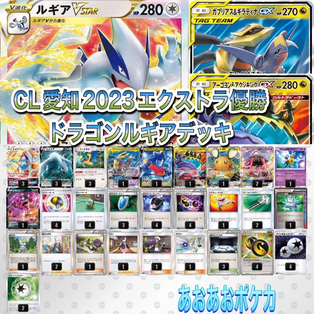 CL愛知2023優勝】エクストラ ドラゴンルギアvstarデッキ - メルカリ