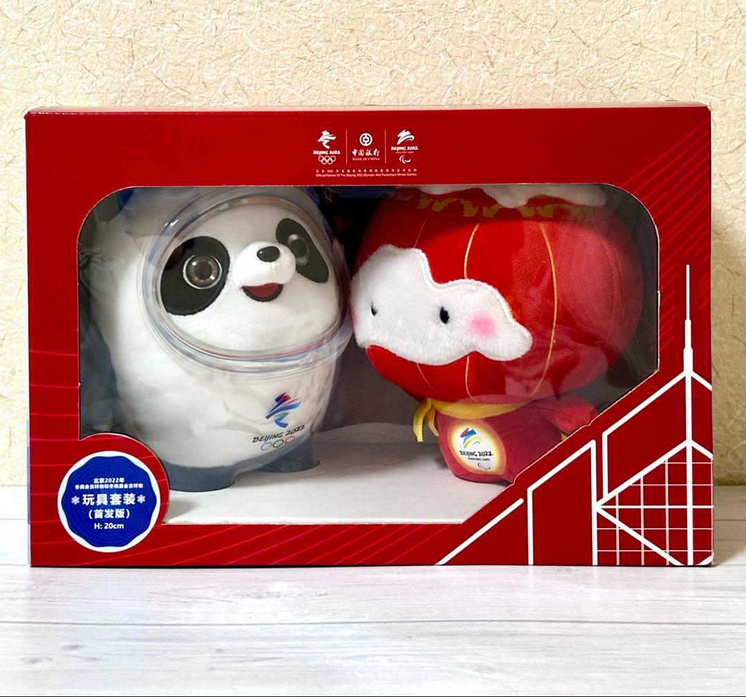 レア 初回版 北京冬季オリンピック マスコット ぬいぐるみ 2体セット