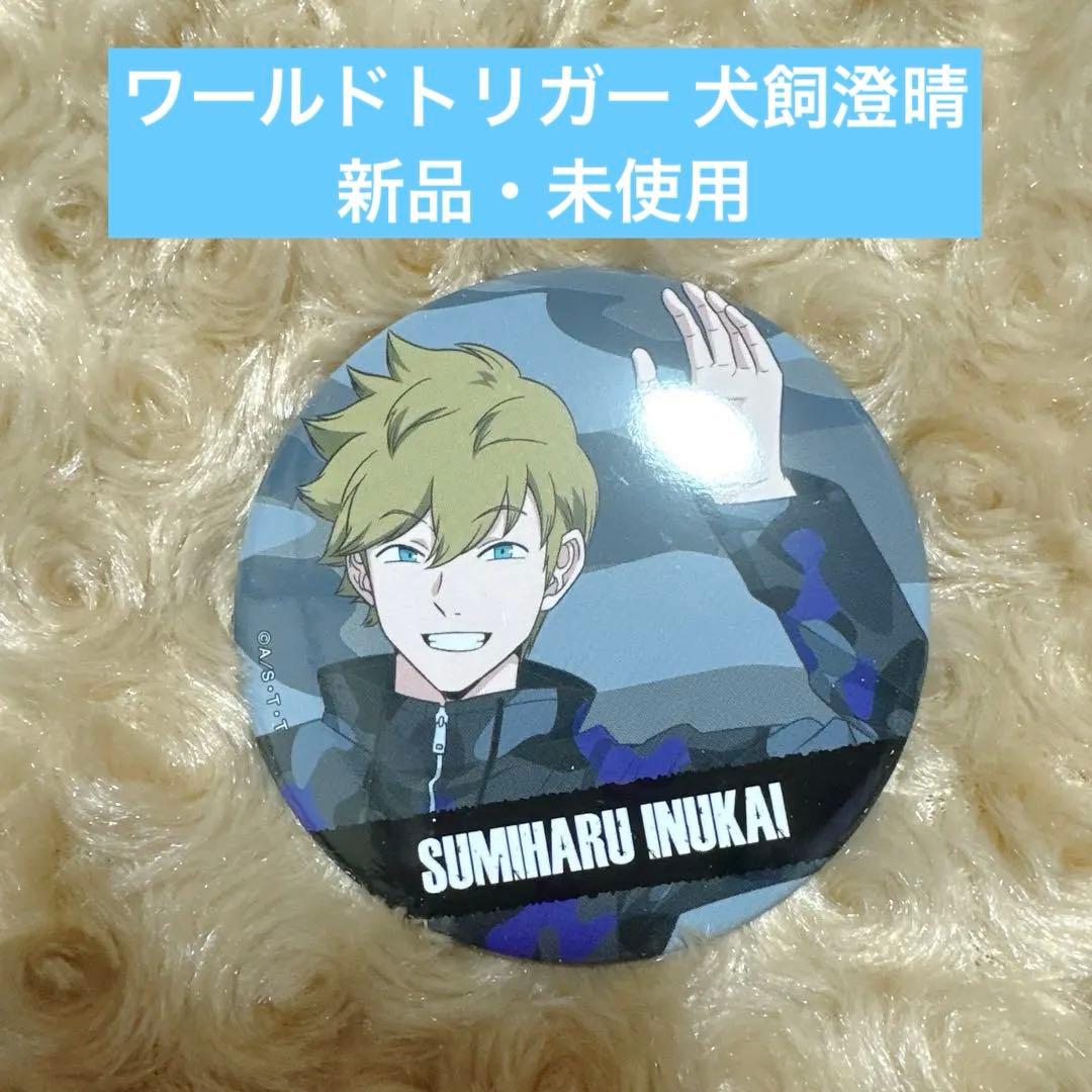 ワールドトリガー 犬飼澄晴 缶バッジ - メルカリ