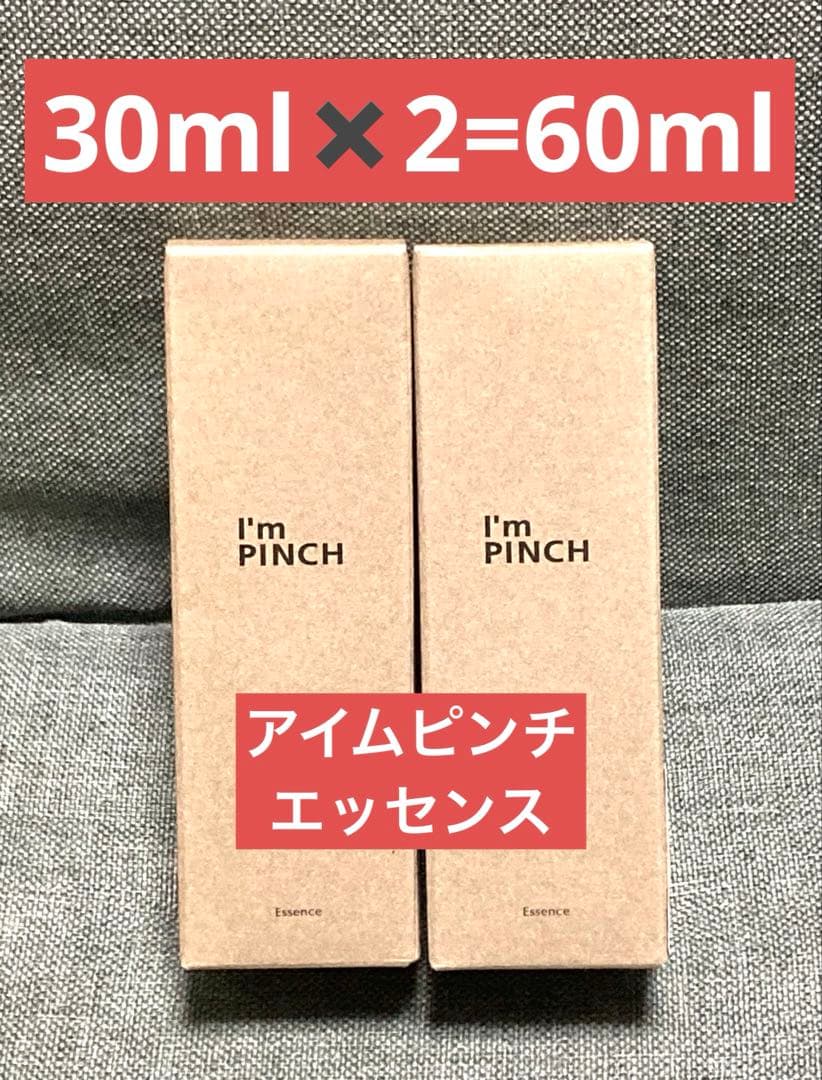 新品　I'm PINCH アイムピンチ　エッセンス 30ml✖️2個　実質60ml I'm PINCH（アイムピンチ） I'm PINCH X エッセンス 60ml 美容液