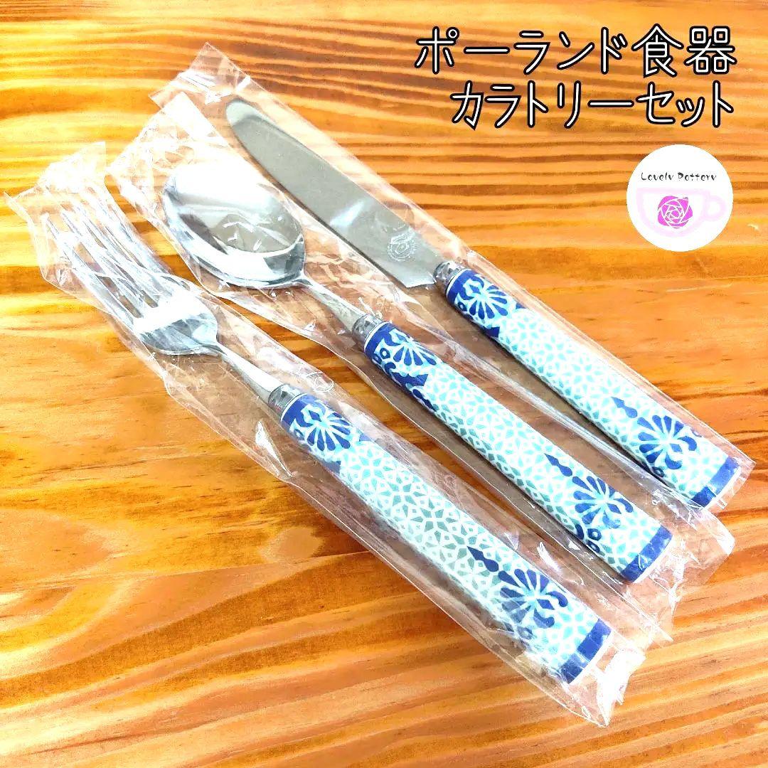 新品　ポーランド食器　カトラリーセット①　スプーンナイフフォーク3本　クラシック 楽天市場】一部即納 カトラリー カトラリーセット お弁当 3点セット