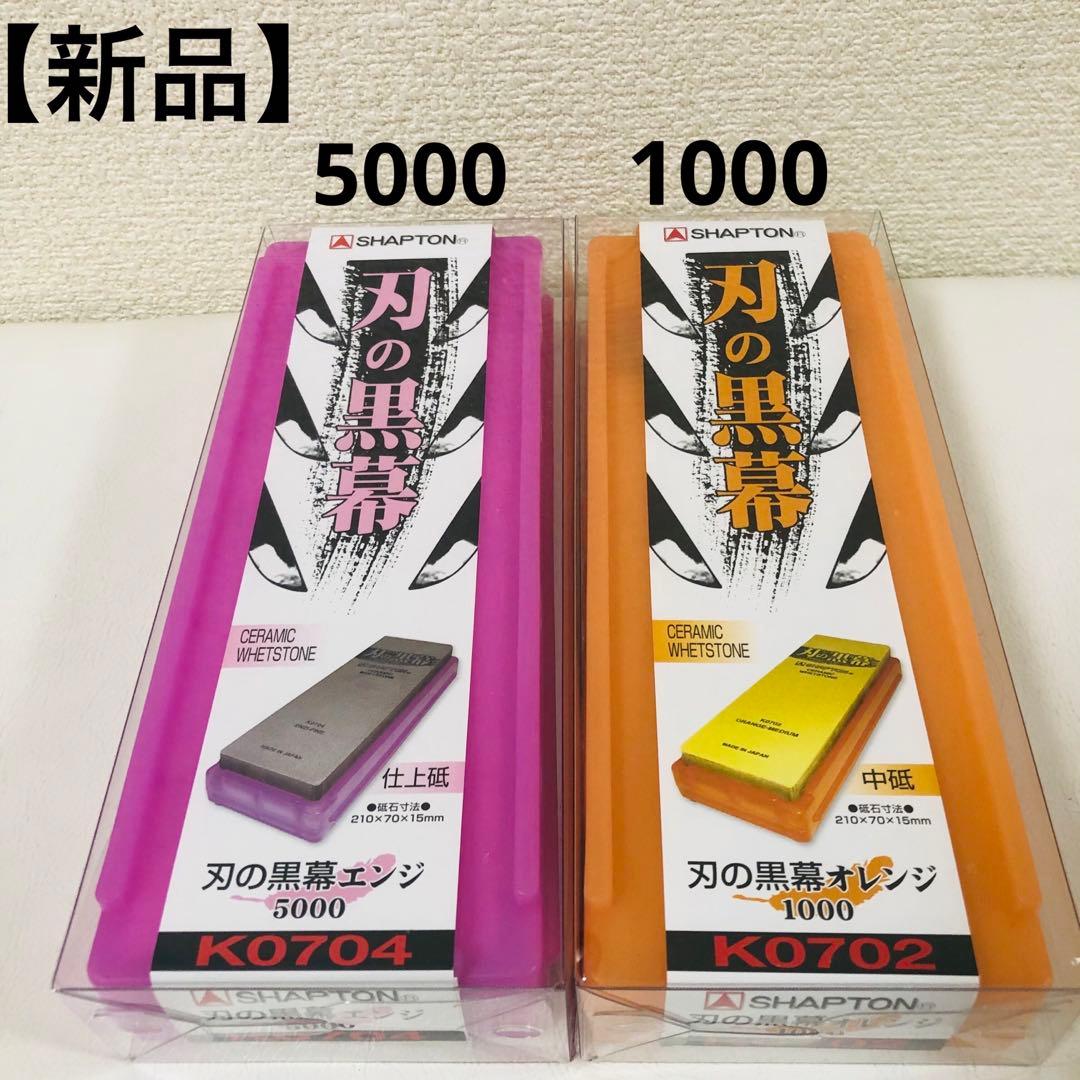 【新品】シャプトン セラミック砥石 1000 5000セット シャプトン / 刃の黒幕 セラミック砥石 #5000 仕上砥石 エンジ | 利作