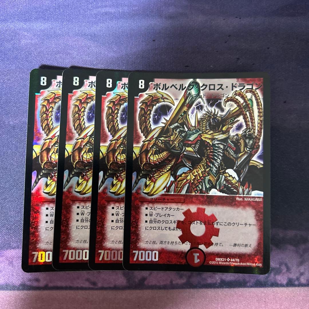 ボルベルグ・クロス・ドラゴン 4枚セット - メルカリ