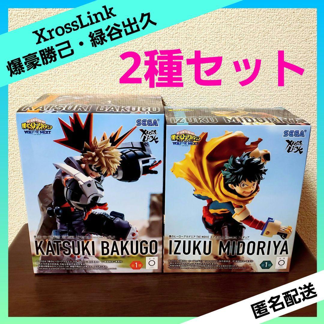 僕のヒーローアカデミア XrossLinkフィギュア 爆豪勝己 緑谷出久 2種