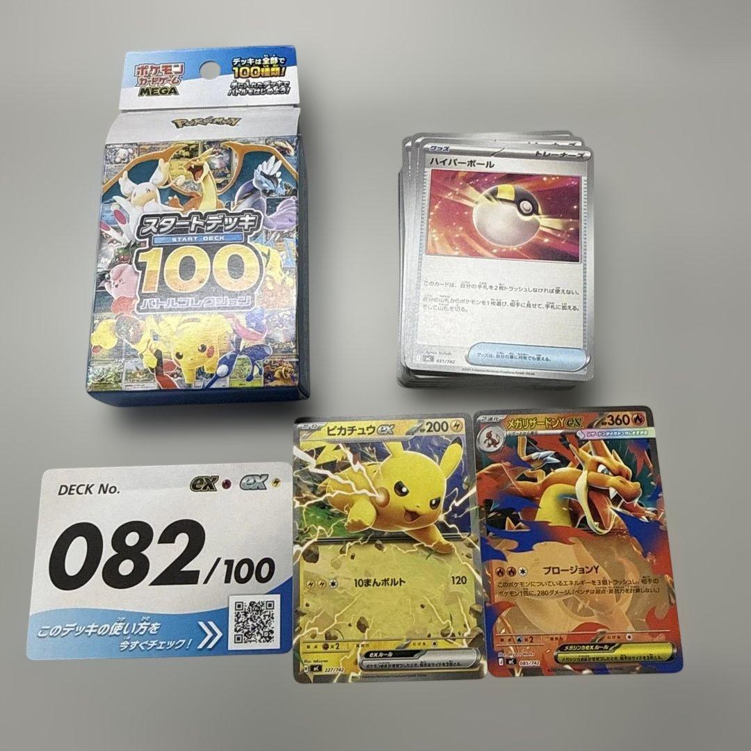 ゆ*ゆ様 スタートデッキ100 バトルコレクション No.082 メガリザードン