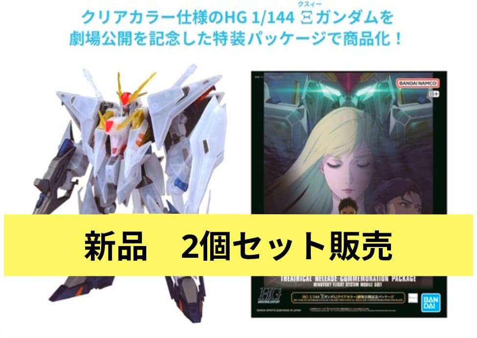 新品】HG クスィーガンダム クリアカラー 劇場公開記念パッケージ 2個