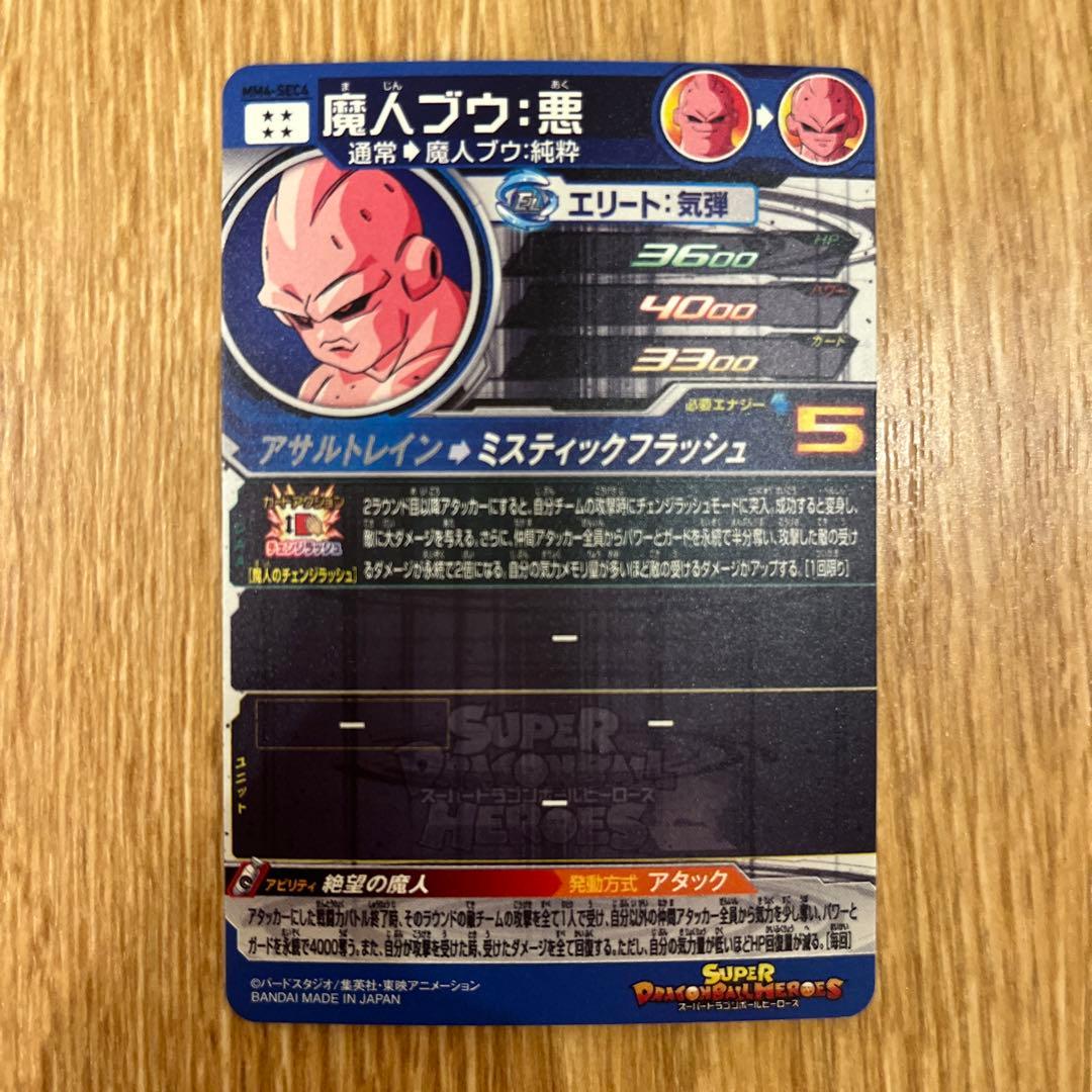 スーパードラゴンボールヒーローズ mm4-sec4 魔人ブウ:悪 - メルカリ