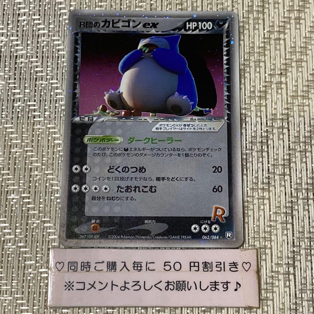 【21479】ポケモンカード　R団のカビゴンex 2004年　1ED 美品 m96730508682_1.jpg?1771931046