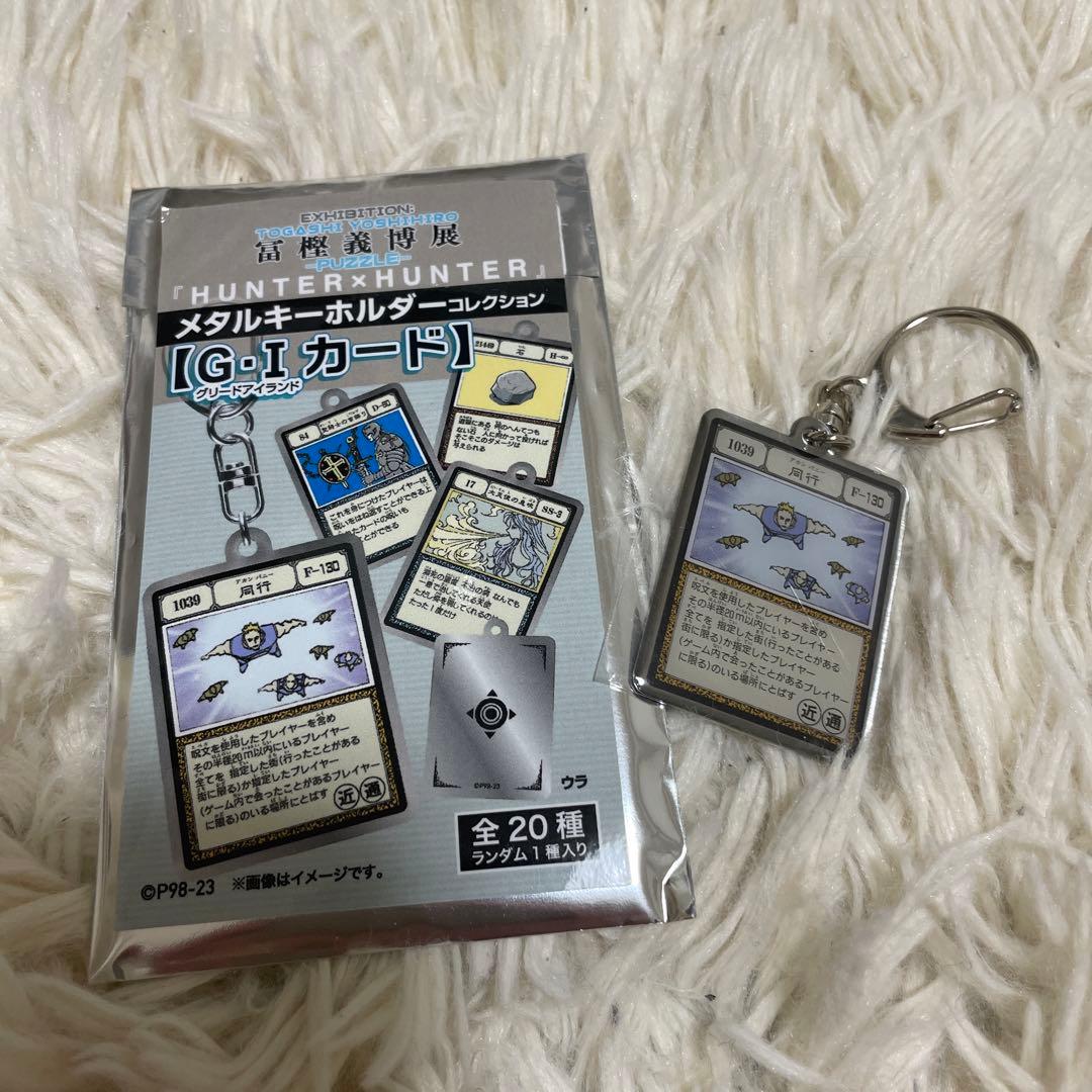 冨樫義博展 G・Iメタルキーホルダー 同行 グリードアイランド ハンター
