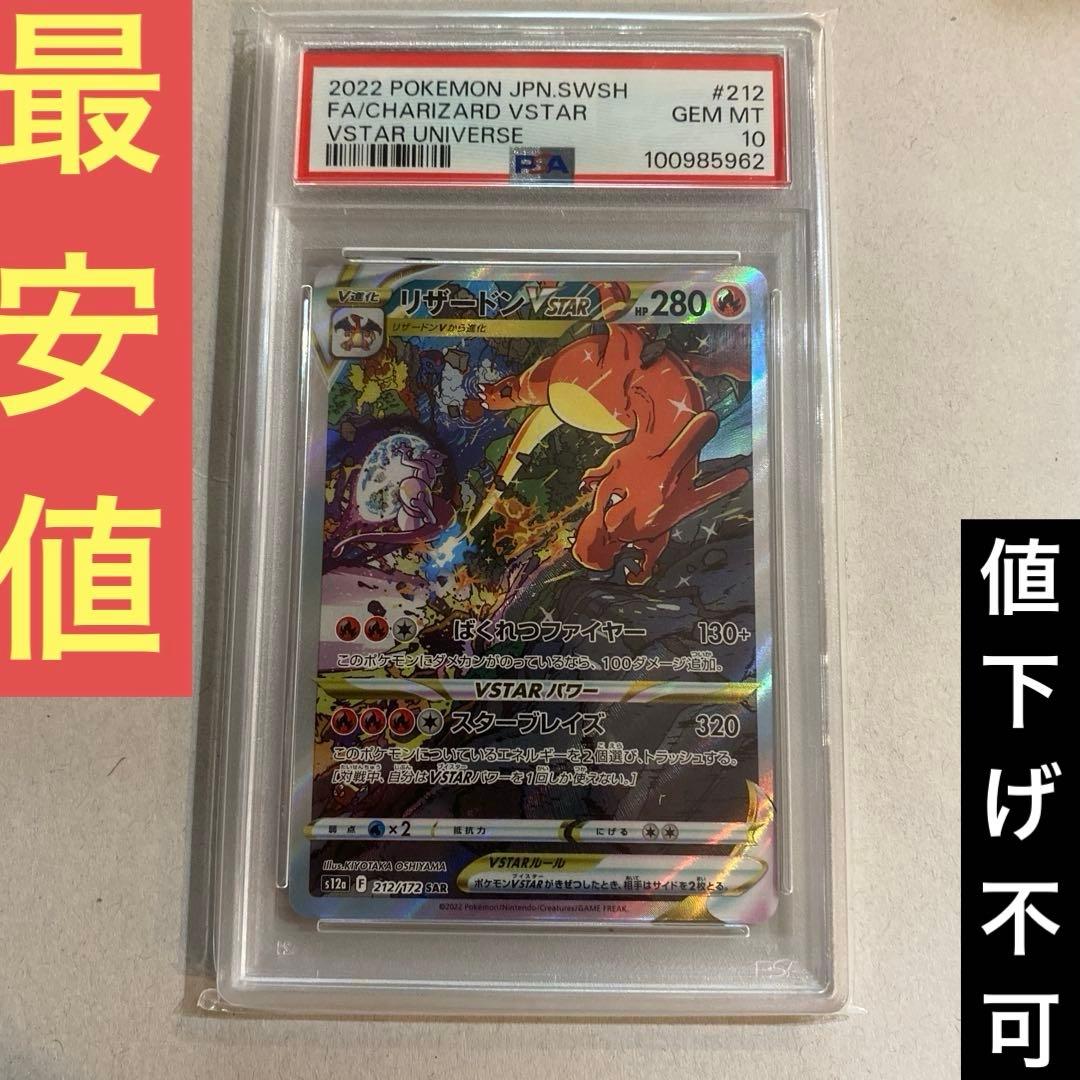 最安値！リザードンVSTAR SAR PSA10 PSA10 リザードンVSTAR SAR 212/172 - PSA10